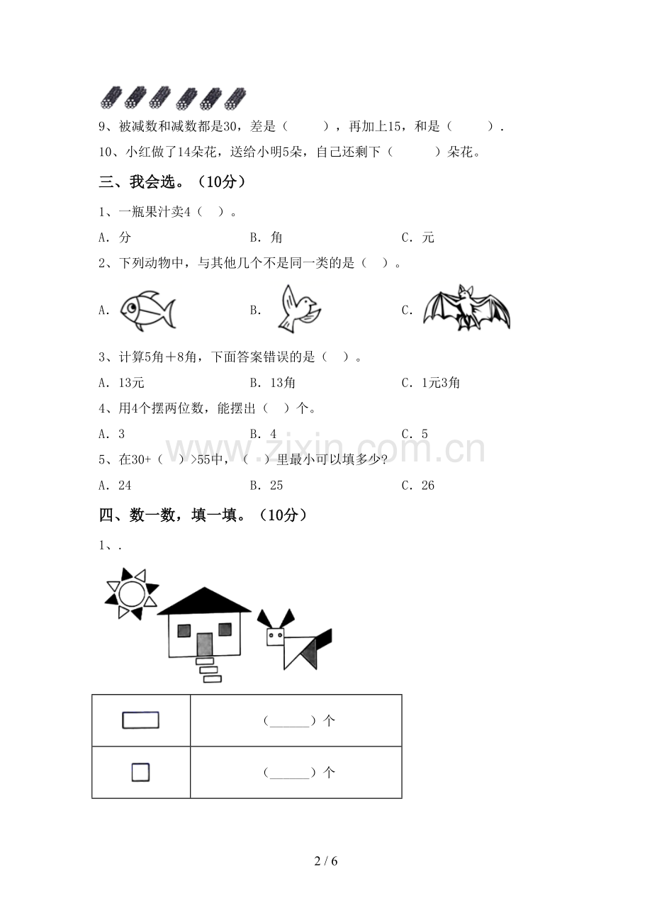 2023年部编版一年级数学下册期末考试卷含答案.doc_第2页