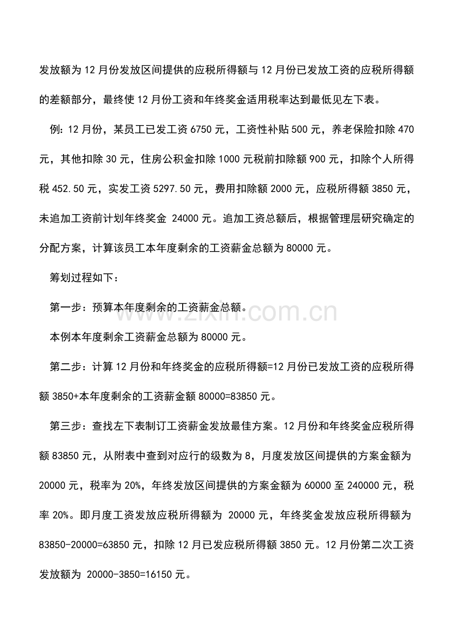 会计实务：追加工资薪金如何纳税最划算.doc_第2页