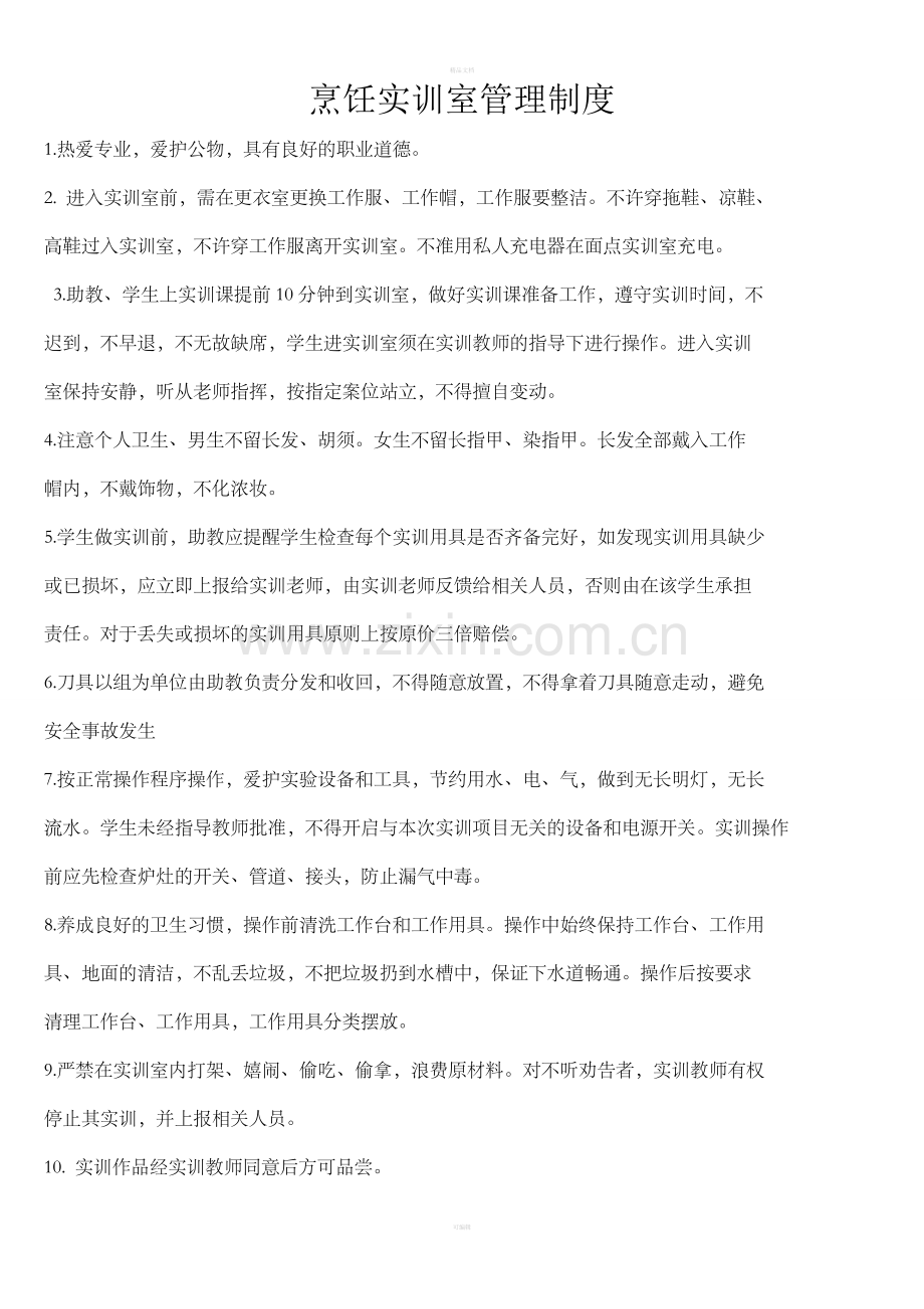 烹饪实训室(面点)管理制度.doc_第1页