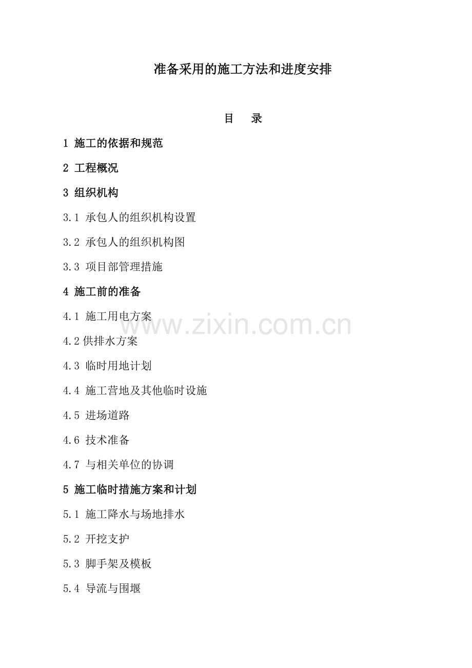 世行贷款四川小城镇发展项目南充顺庆区潆溪镇子项目土建工程施工方案.doc_第1页