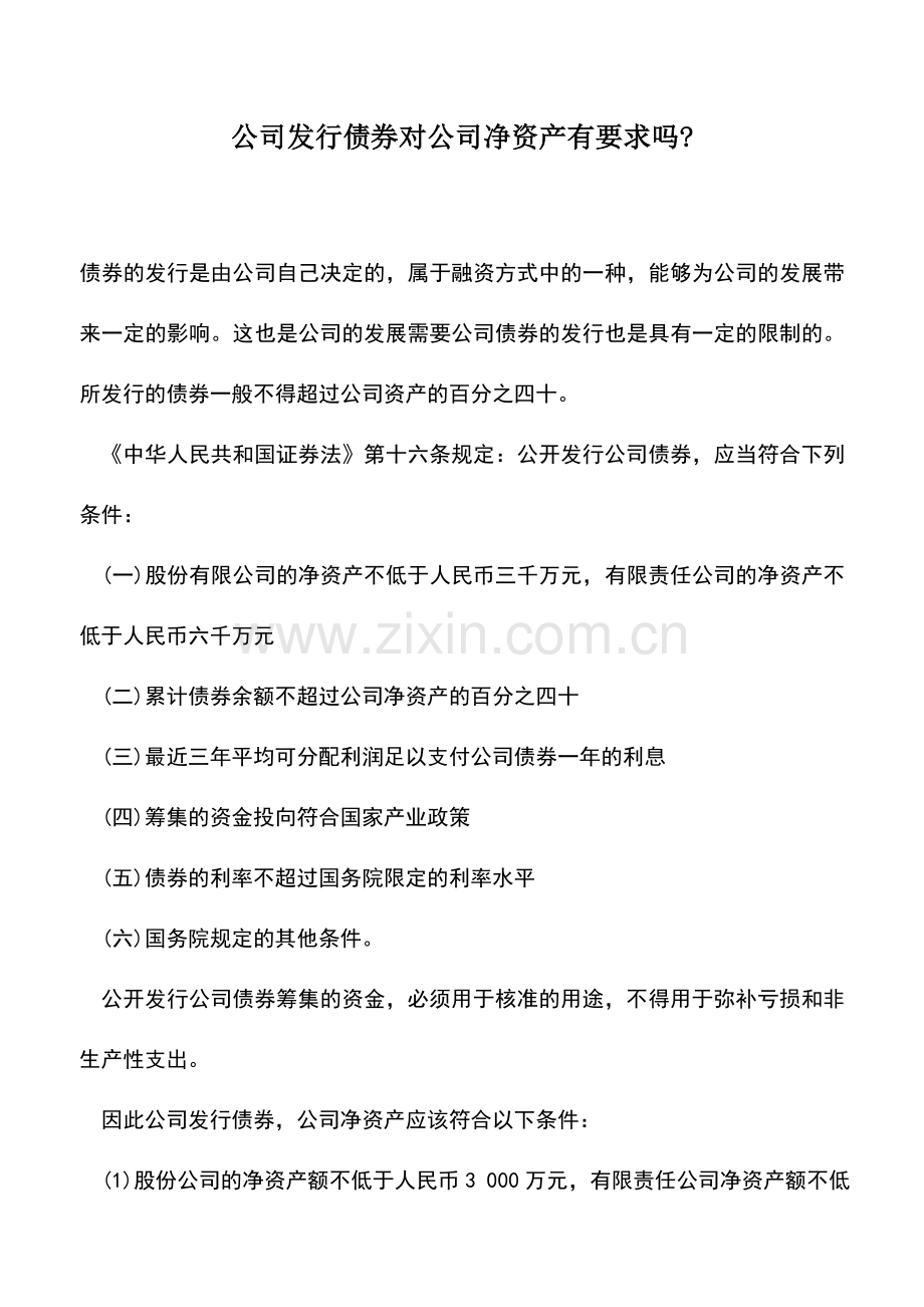 会计实务：公司发行债券对公司净资产有要求吗-.doc_第1页