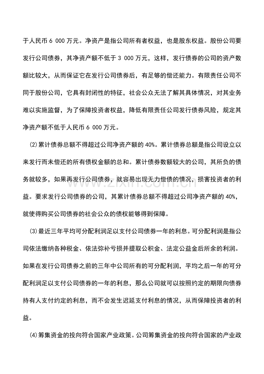 会计实务：公司发行债券对公司净资产有要求吗-.doc_第2页