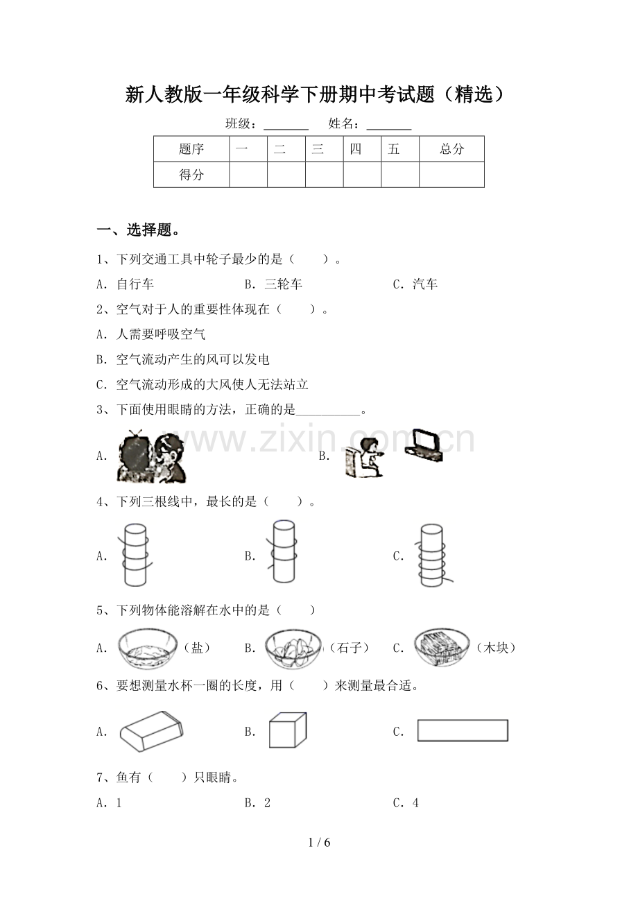 新人教版一年级科学下册期中考试题.doc_第1页