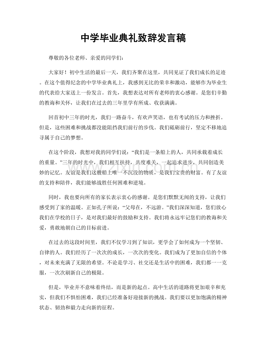 中学毕业典礼致辞发言稿.docx_第1页