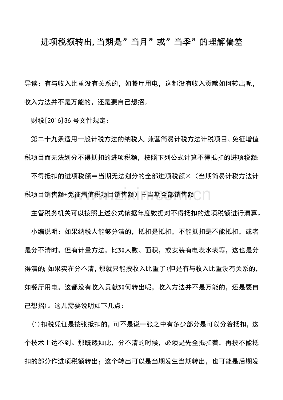 会计实务：进项税额转出-当期是-当月-或-当季-的理解偏差--.doc_第1页