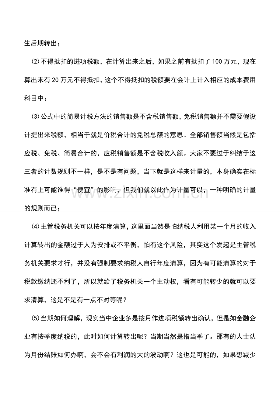 会计实务：进项税额转出-当期是-当月-或-当季-的理解偏差--.doc_第2页