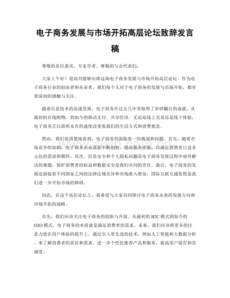 电子商务发展与市场开拓高层论坛致辞发言稿.docx_第1页