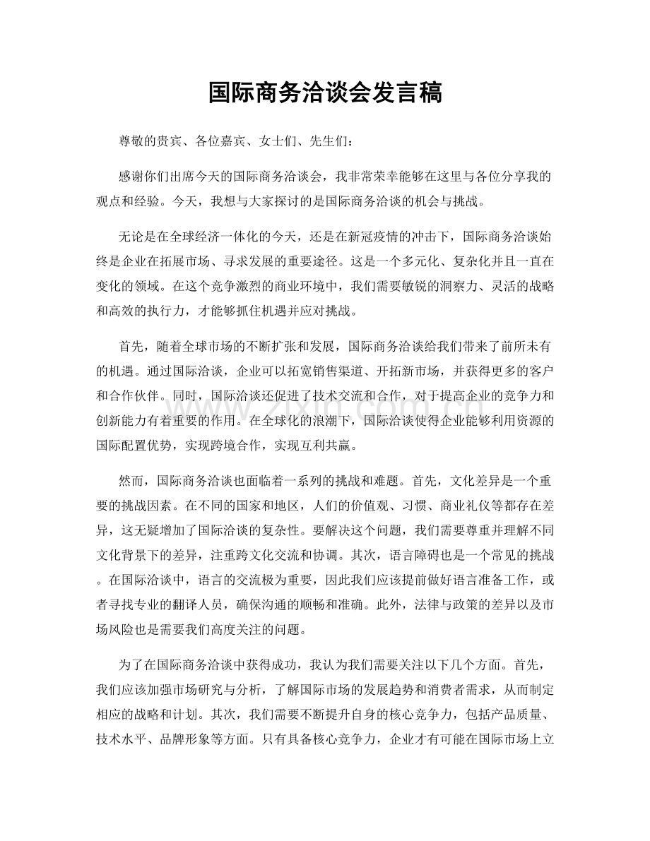 国际商务洽谈会发言稿.docx_第1页