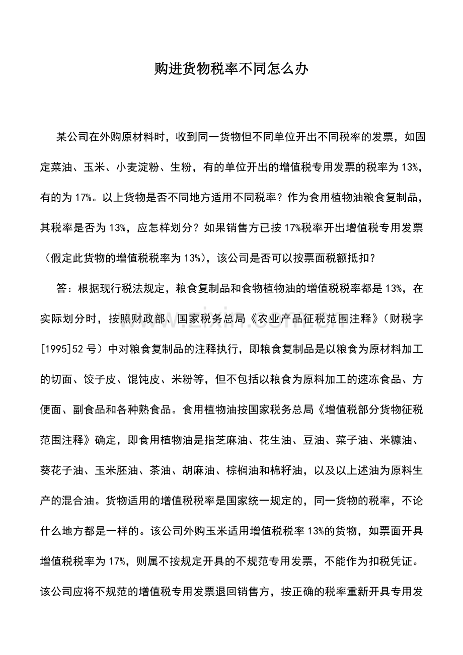 会计实务：购进货物税率不同怎么办.doc_第1页