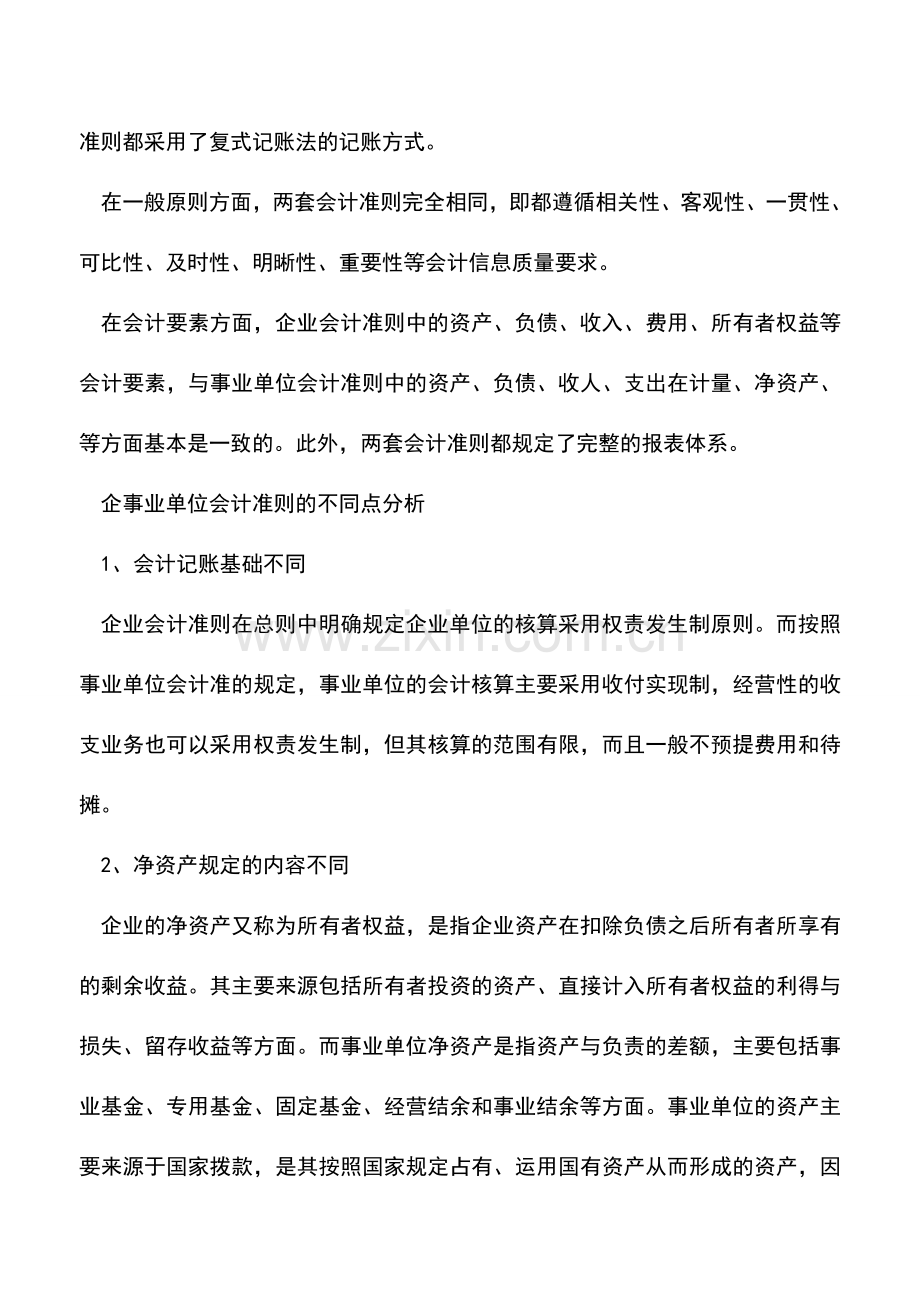 会计实务：事业单位会计准则与企业会计准则的异同.doc_第2页