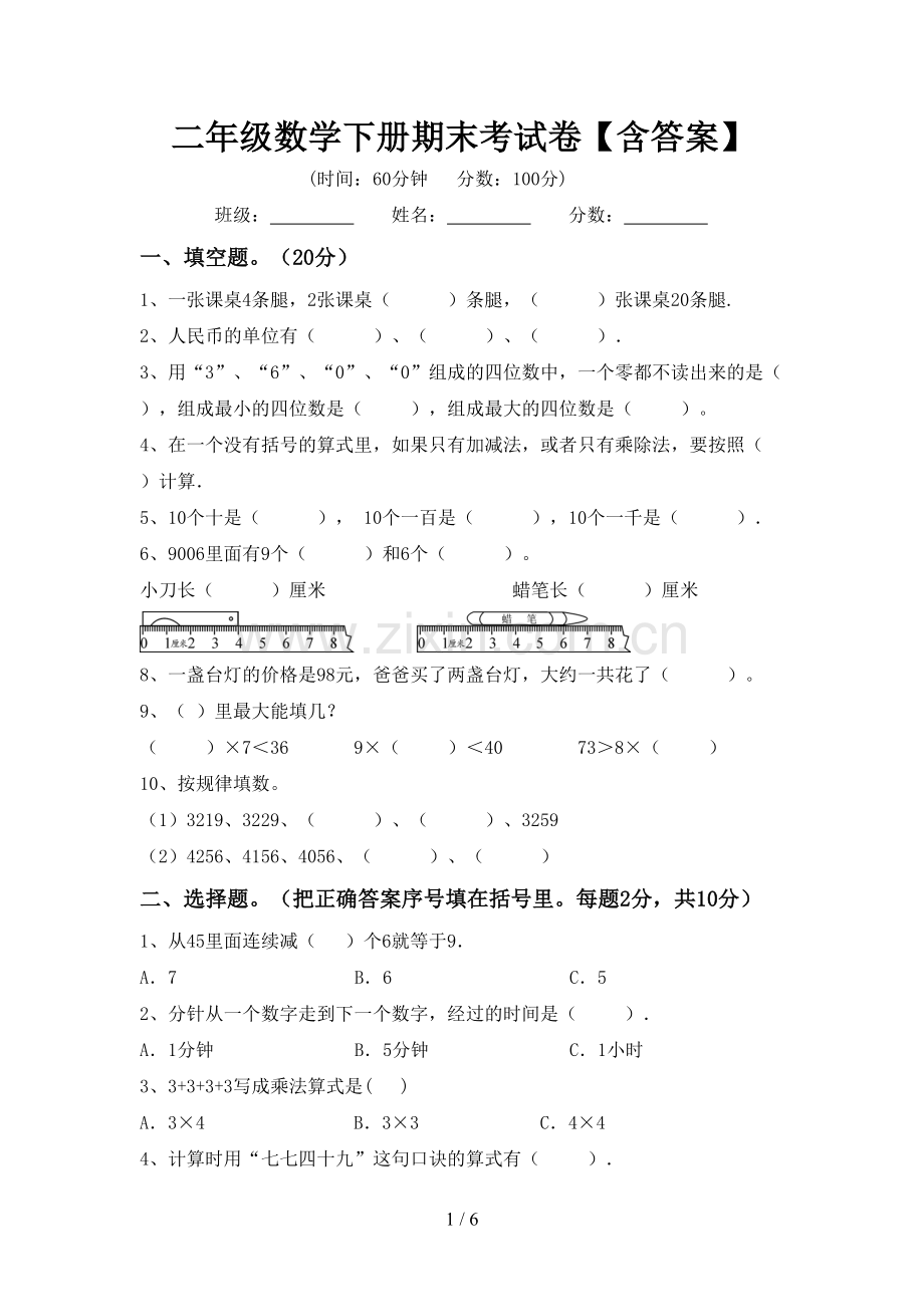 二年级数学下册期末考试卷【含答案】.doc_第1页