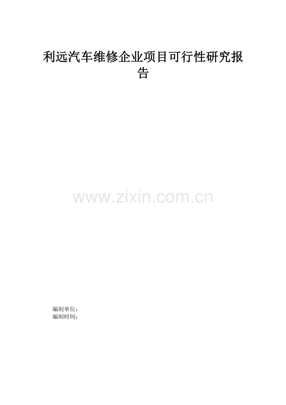 利远汽车维修企业项目可行性论证报告-(2).doc_第1页