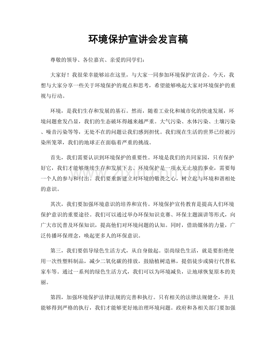 环境保护宣讲会发言稿.docx_第1页
