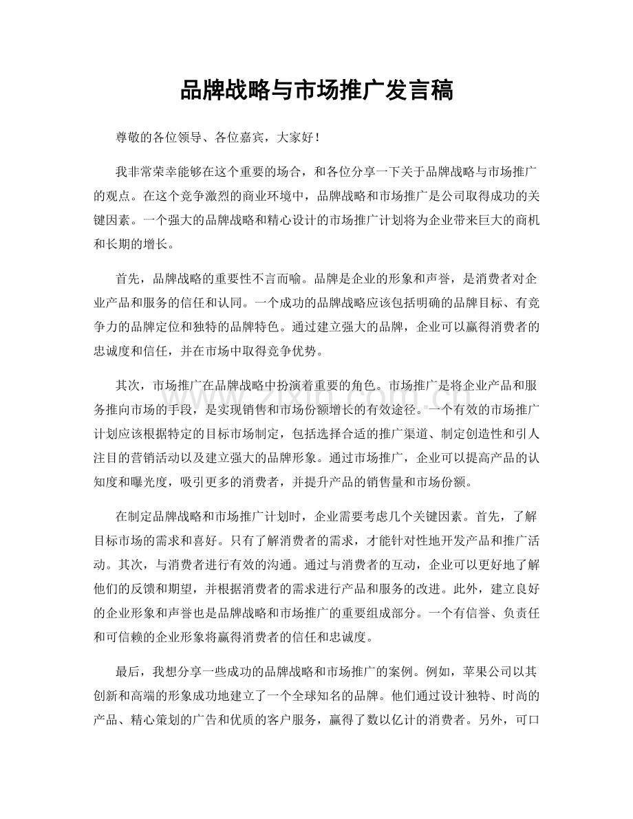 品牌战略与市场推广发言稿.docx_第1页