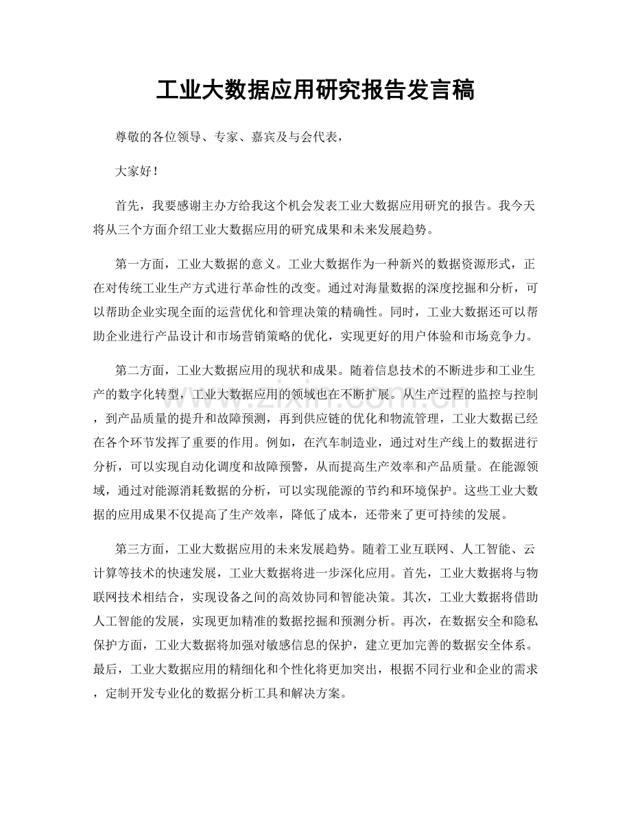 工业大数据应用研究报告发言稿.docx_第1页