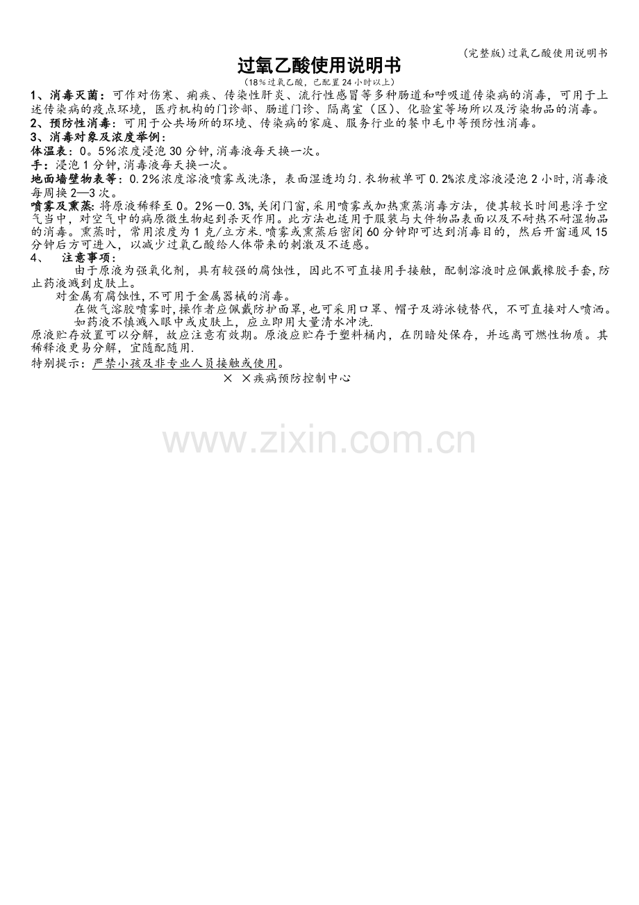 过氧乙酸使用说明书.doc_第1页