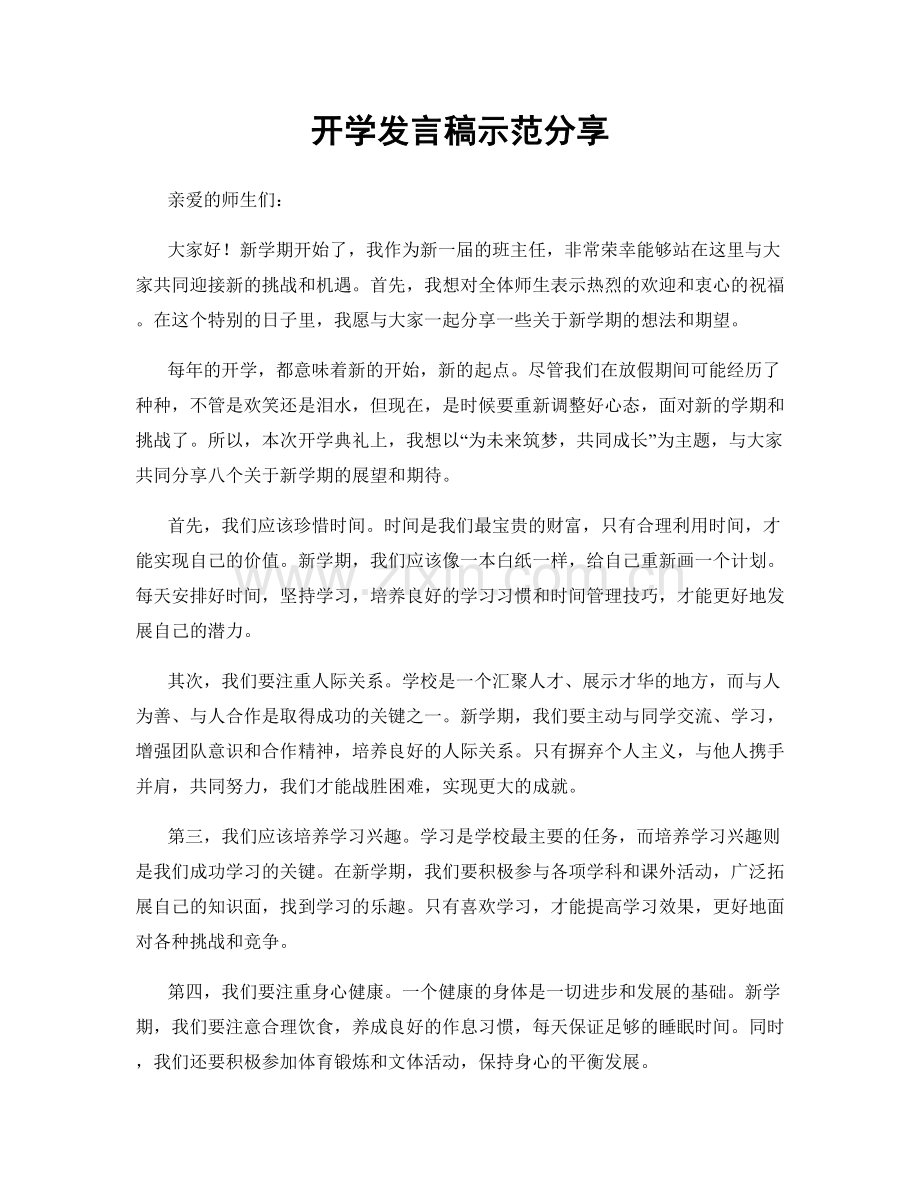 开学发言稿示范分享.docx_第1页