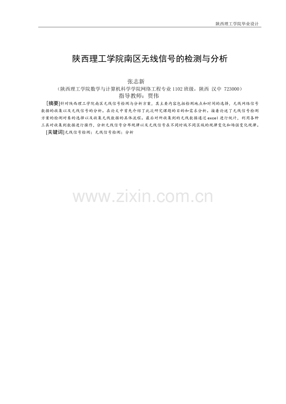 理工学院南区无线信号的测试与分析.doc_第2页