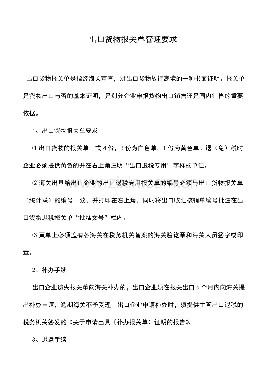 会计实务：出口货物报关单管理要求.doc_第1页