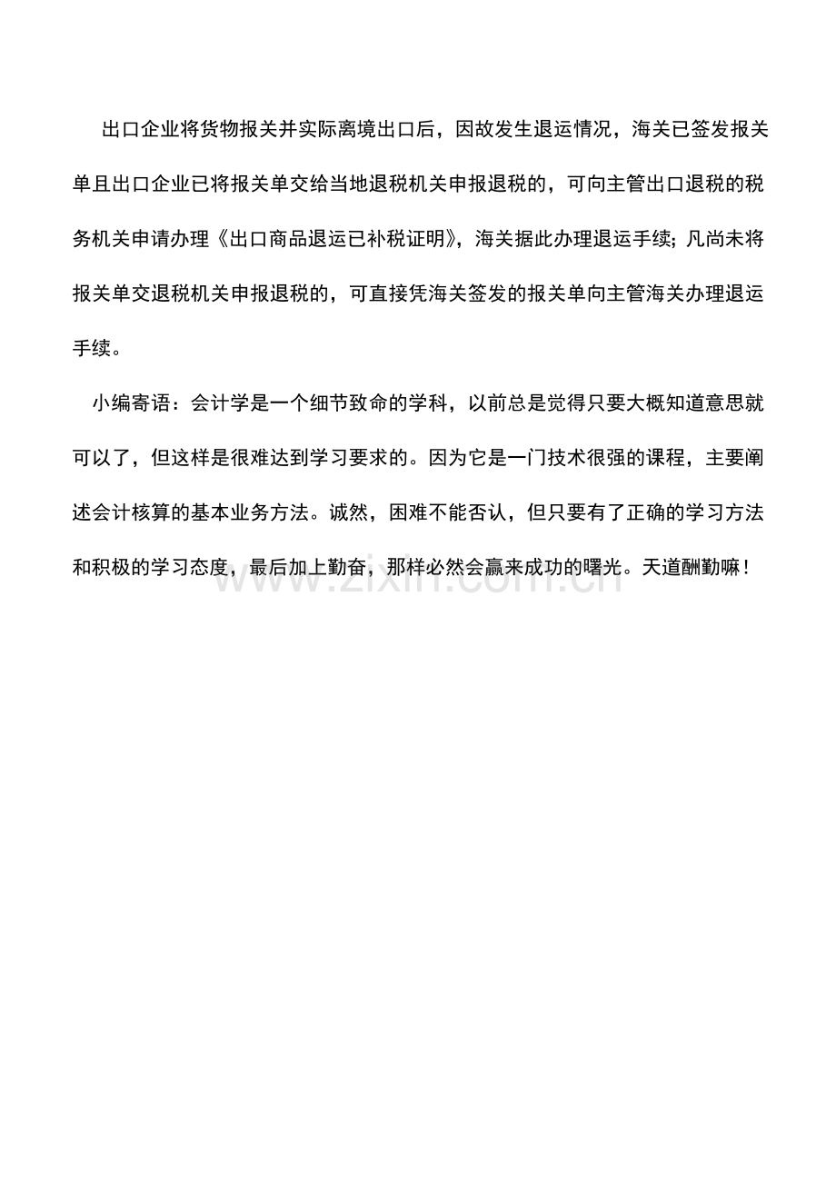 会计实务：出口货物报关单管理要求.doc_第2页
