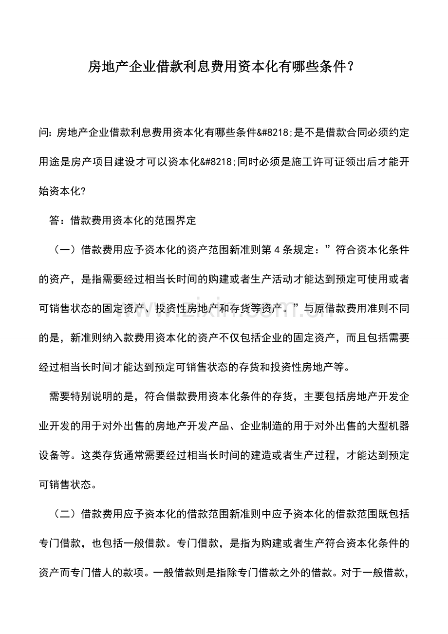 会计实务：房地产企业借款利息费用资本化有哪些条件？.doc_第1页