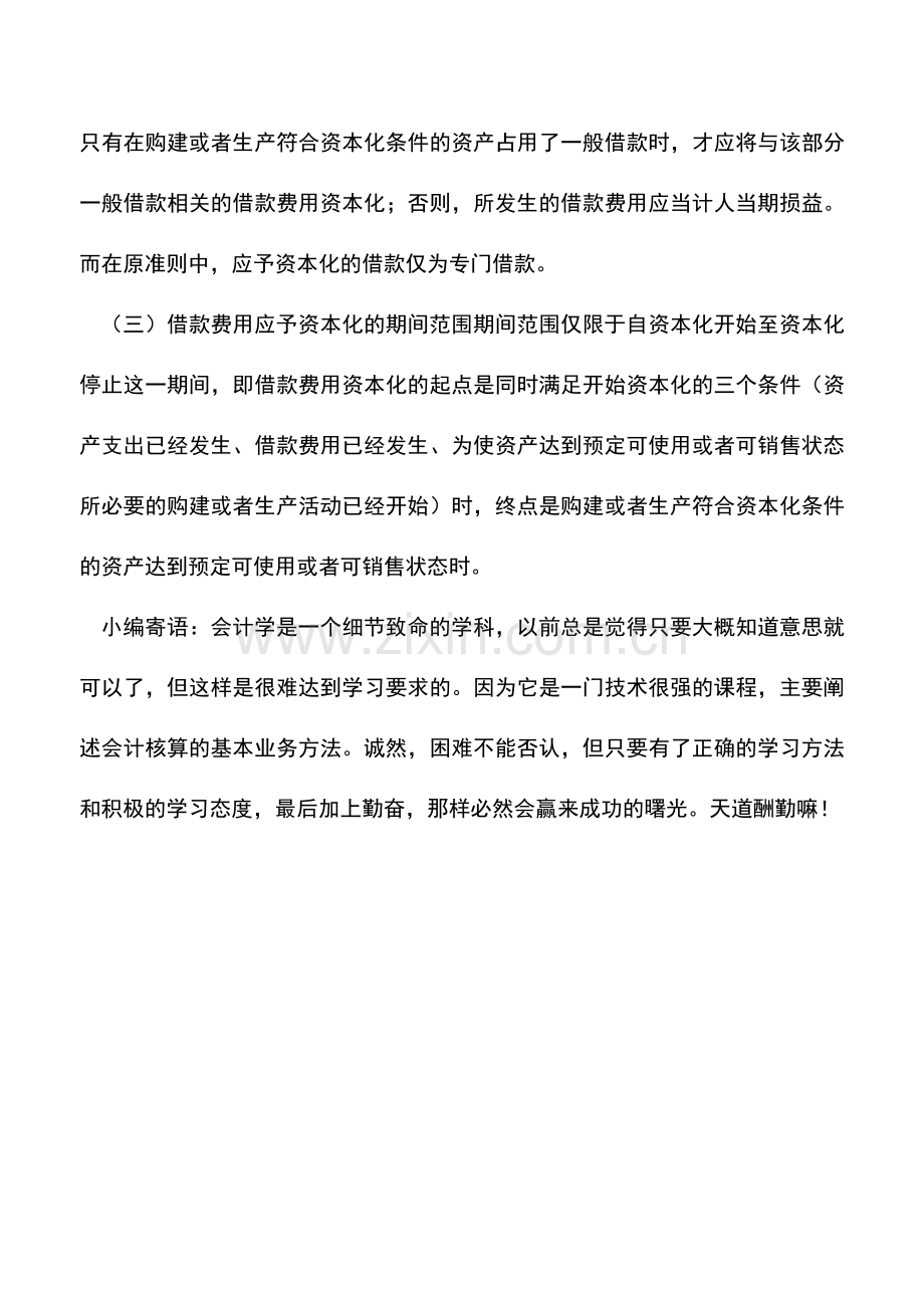 会计实务：房地产企业借款利息费用资本化有哪些条件？.doc_第2页
