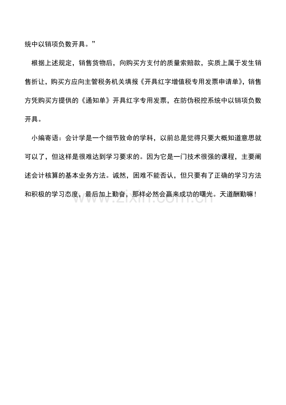 会计实务：向购买方支付的质量索赔款如何进行税务处理？.doc_第2页