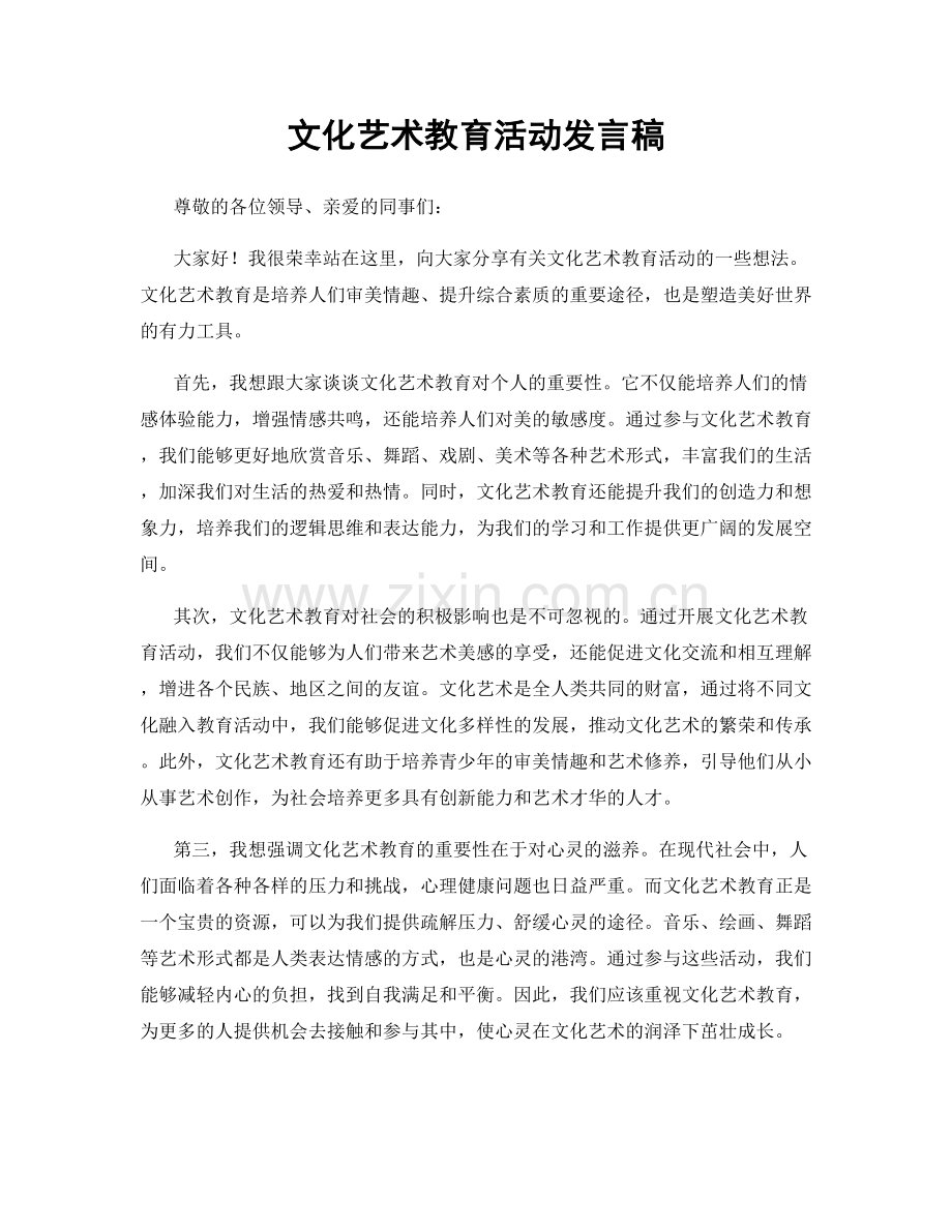 文化艺术教育活动发言稿.docx_第1页