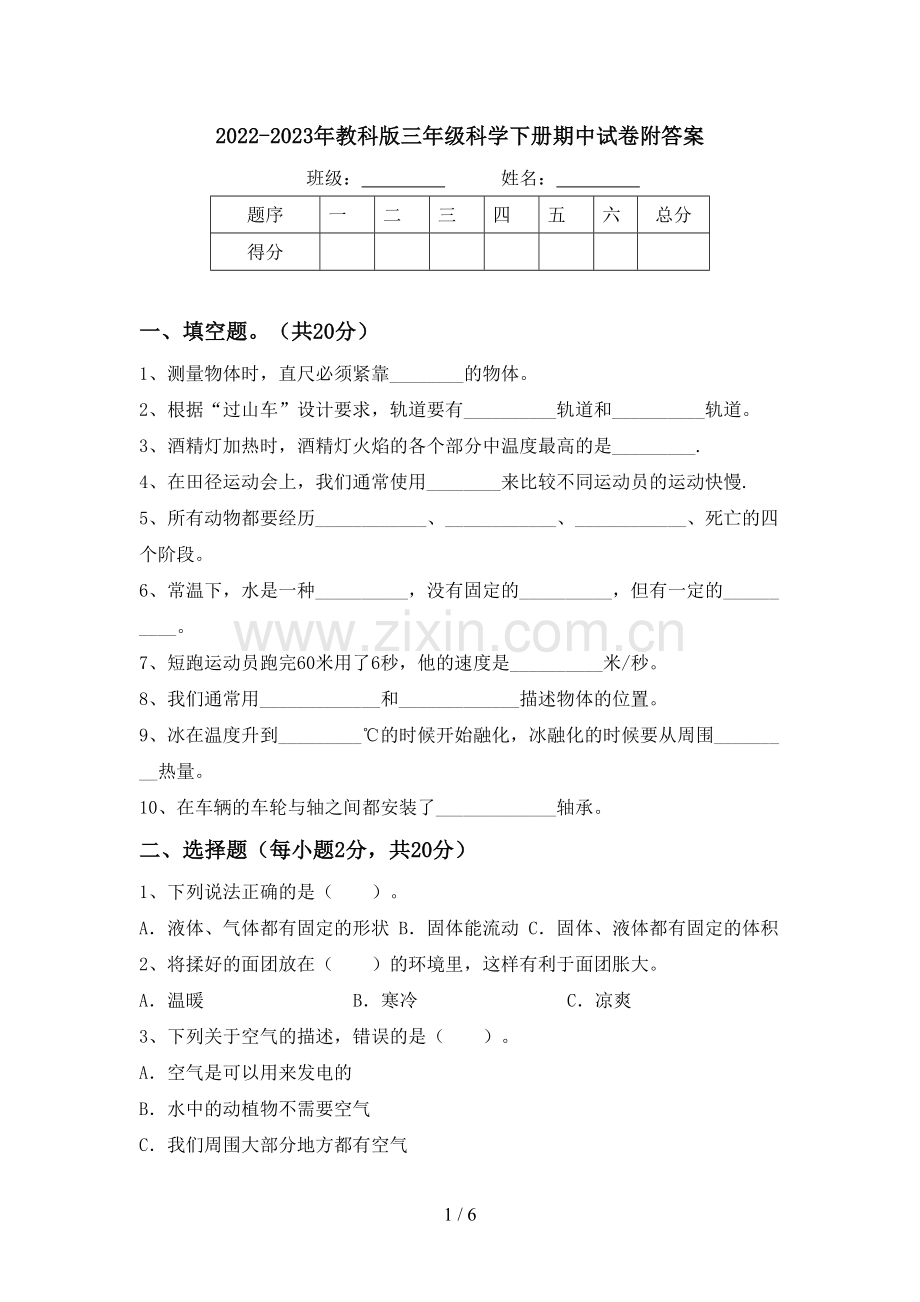 2022-2023年教科版三年级科学下册期中试卷附答案.doc_第1页