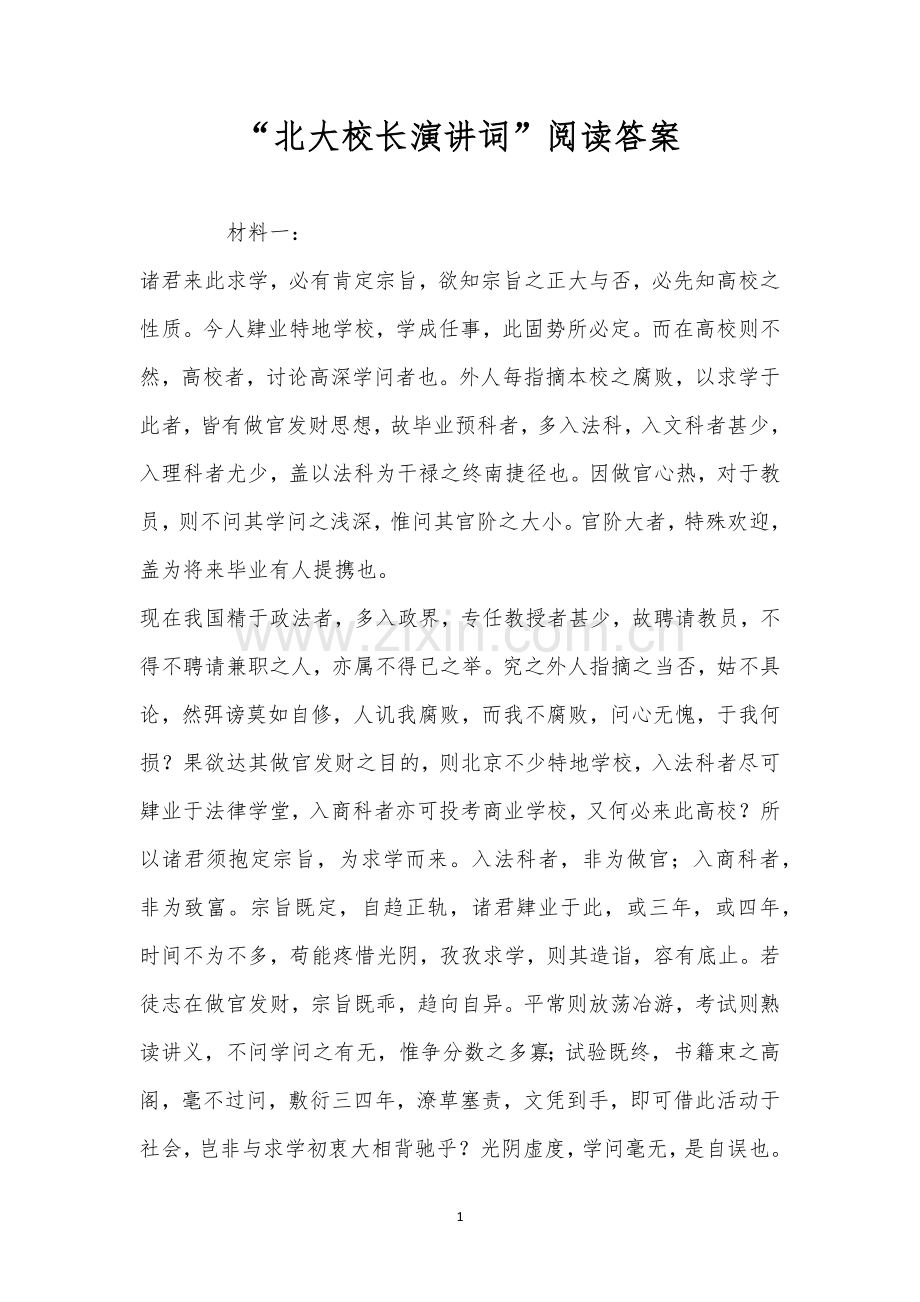 “北大校长演讲词”阅读答案.docx_第1页