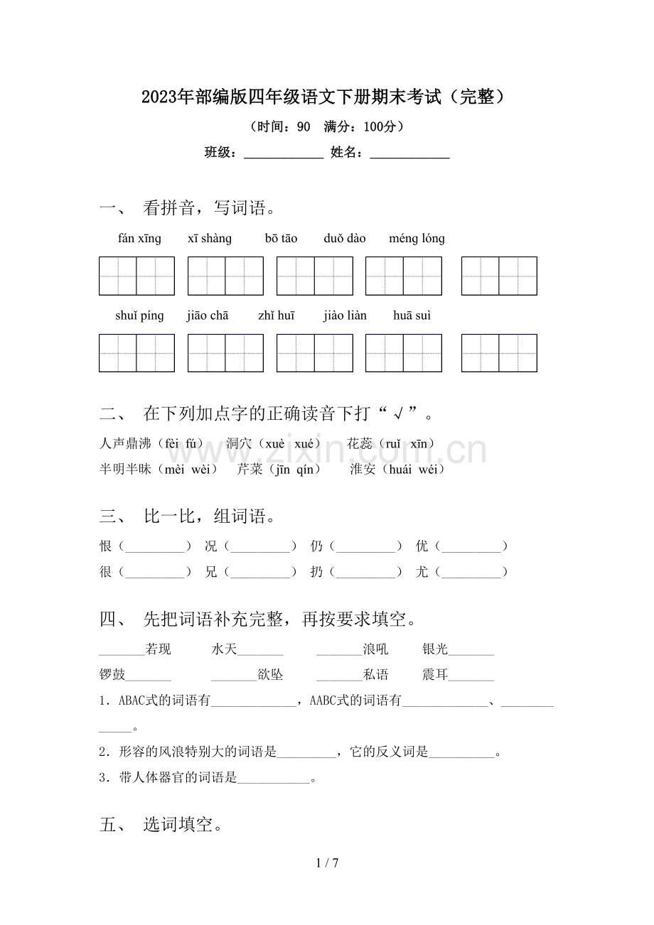 2023年部编版四年级语文下册期末考试.doc_第1页