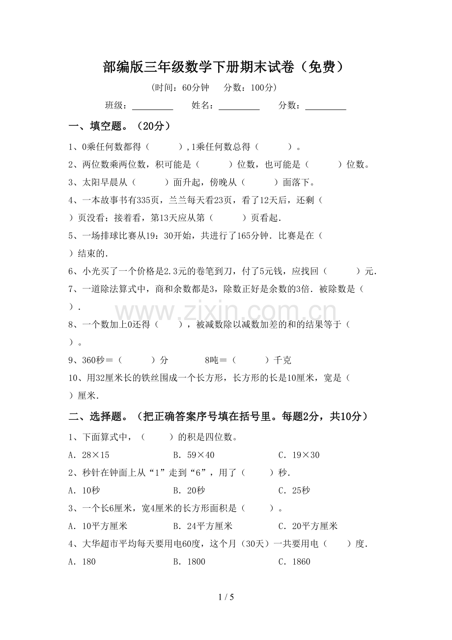 部编版三年级数学下册期末试卷.doc_第1页