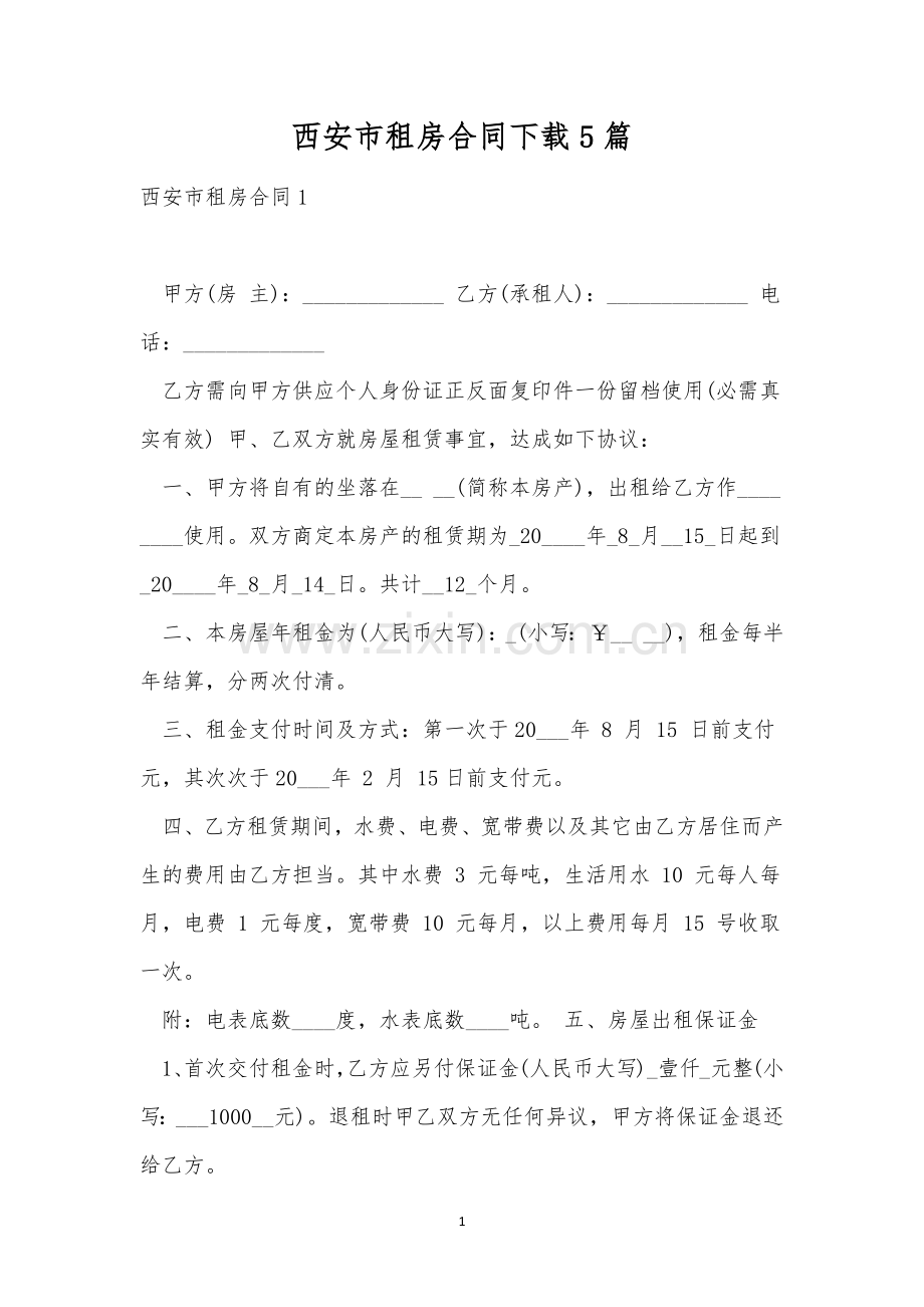 西安市租房合同下载5篇.docx_第1页