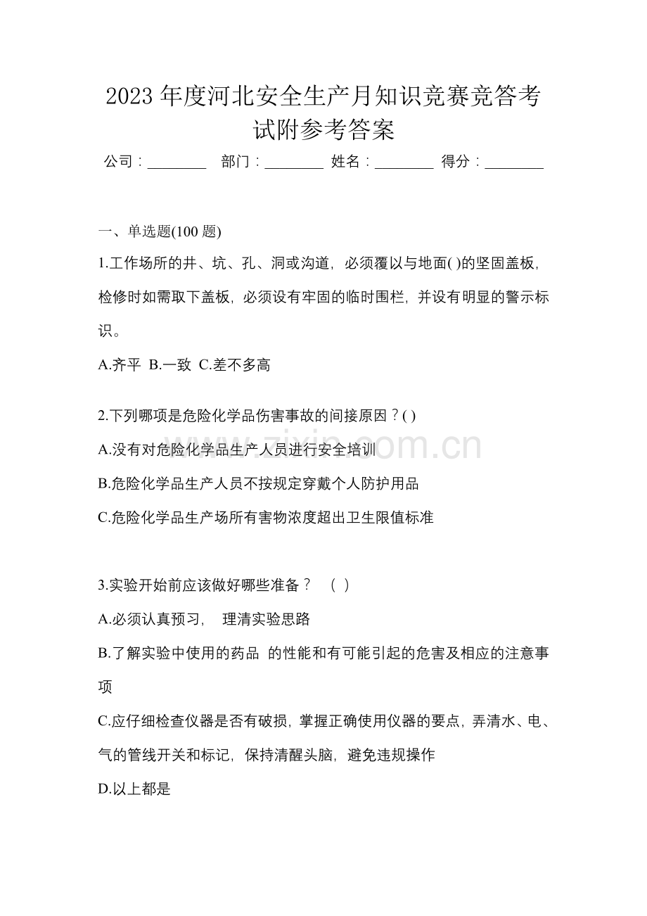 2023年度河北安全生产月知识竞赛竞答考试附参考答案.docx_第1页