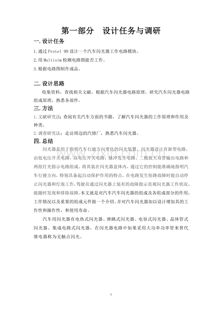 汽车闪光器的设计毕业设计报告.doc_第2页