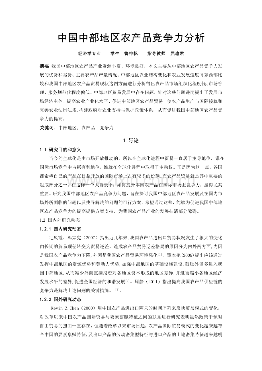 中中国部地区农产品竞争力分析.doc_第1页