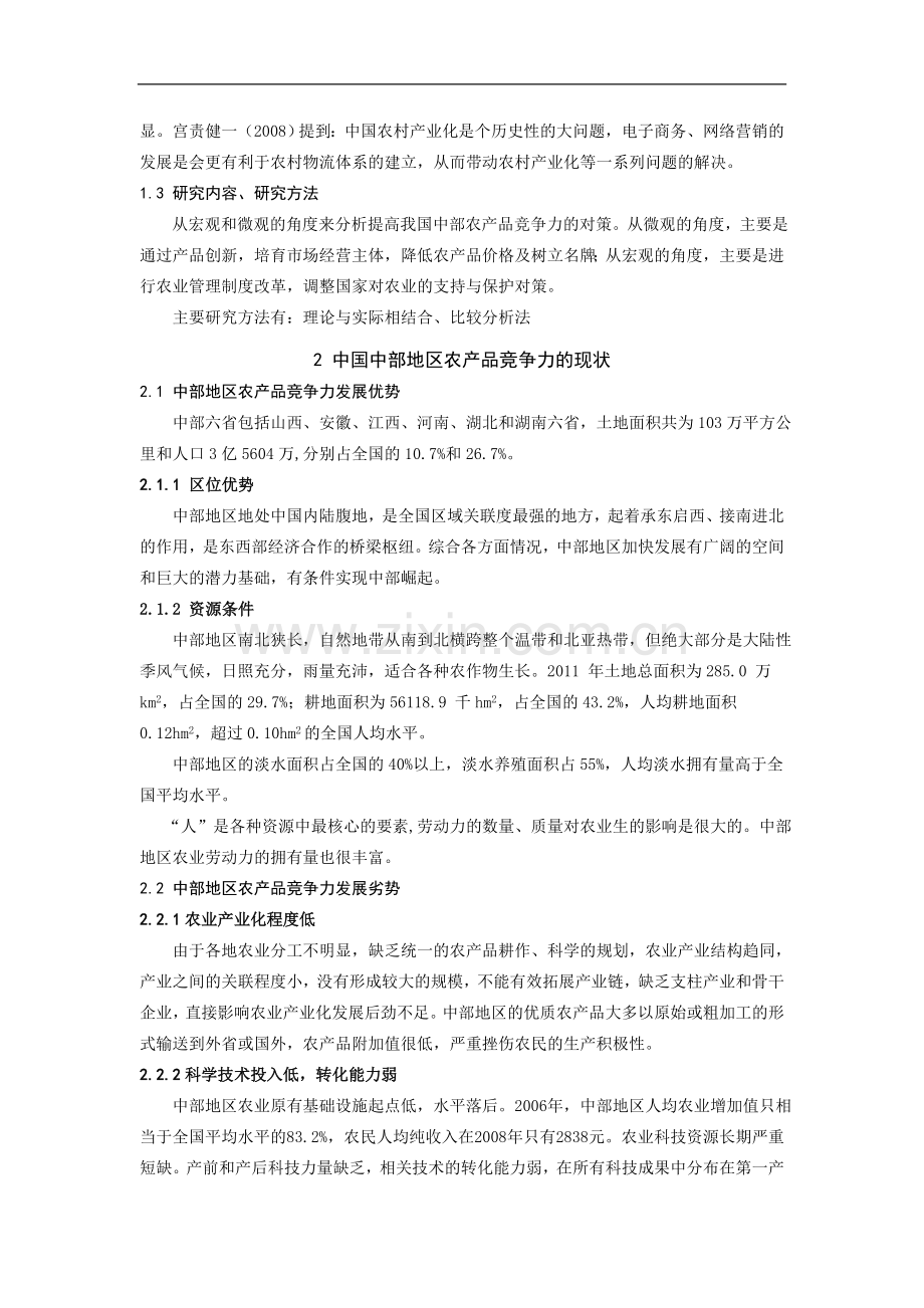 中中国部地区农产品竞争力分析.doc_第2页