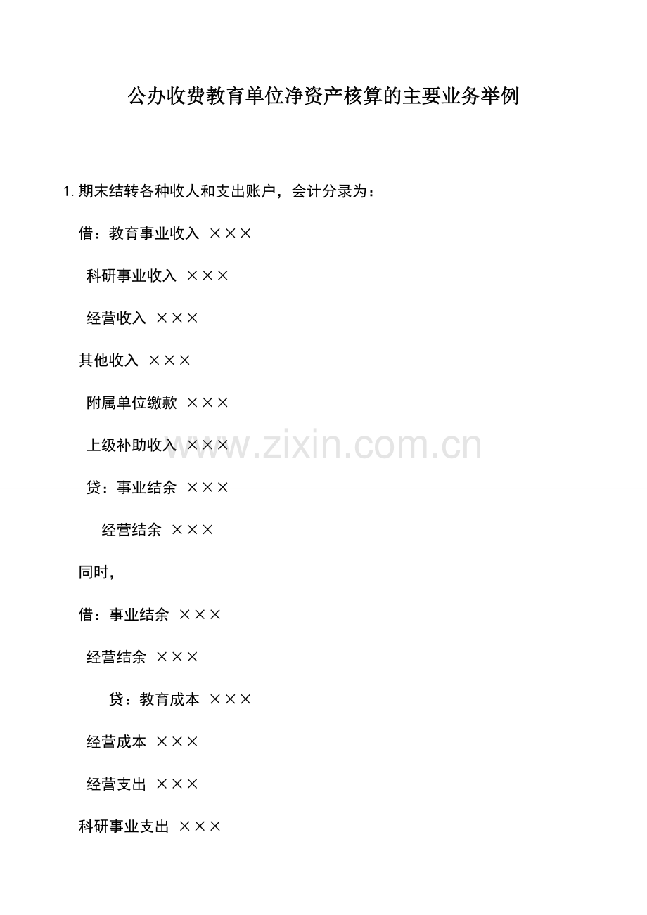 会计实务：公办收费教育单位净资产核算的主要业务举例.doc_第1页