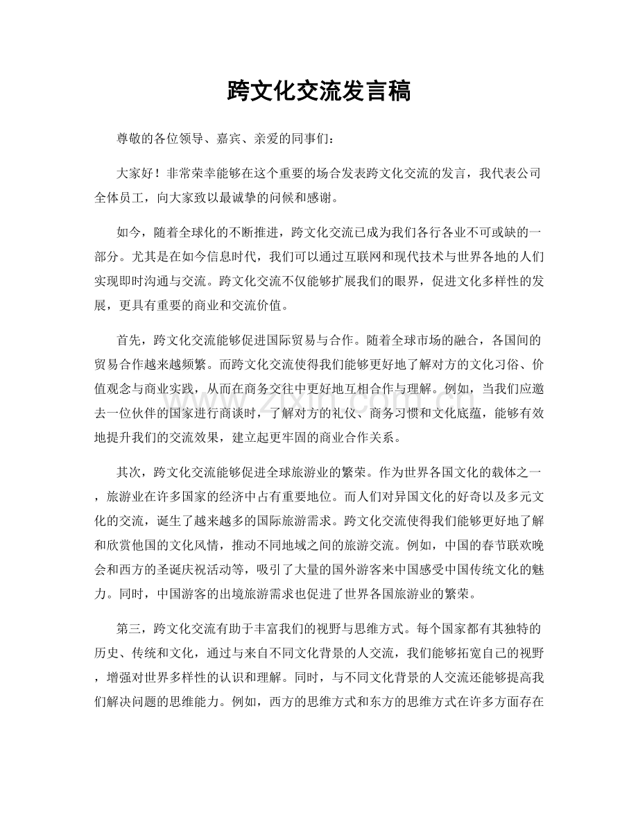 跨文化交流发言稿.docx_第1页