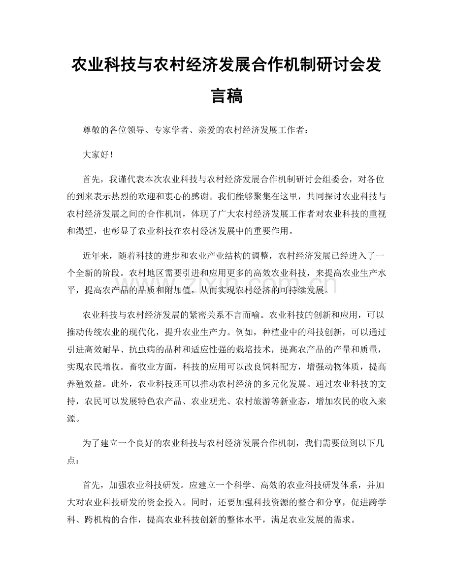农业科技与农村经济发展合作机制研讨会发言稿.docx_第1页