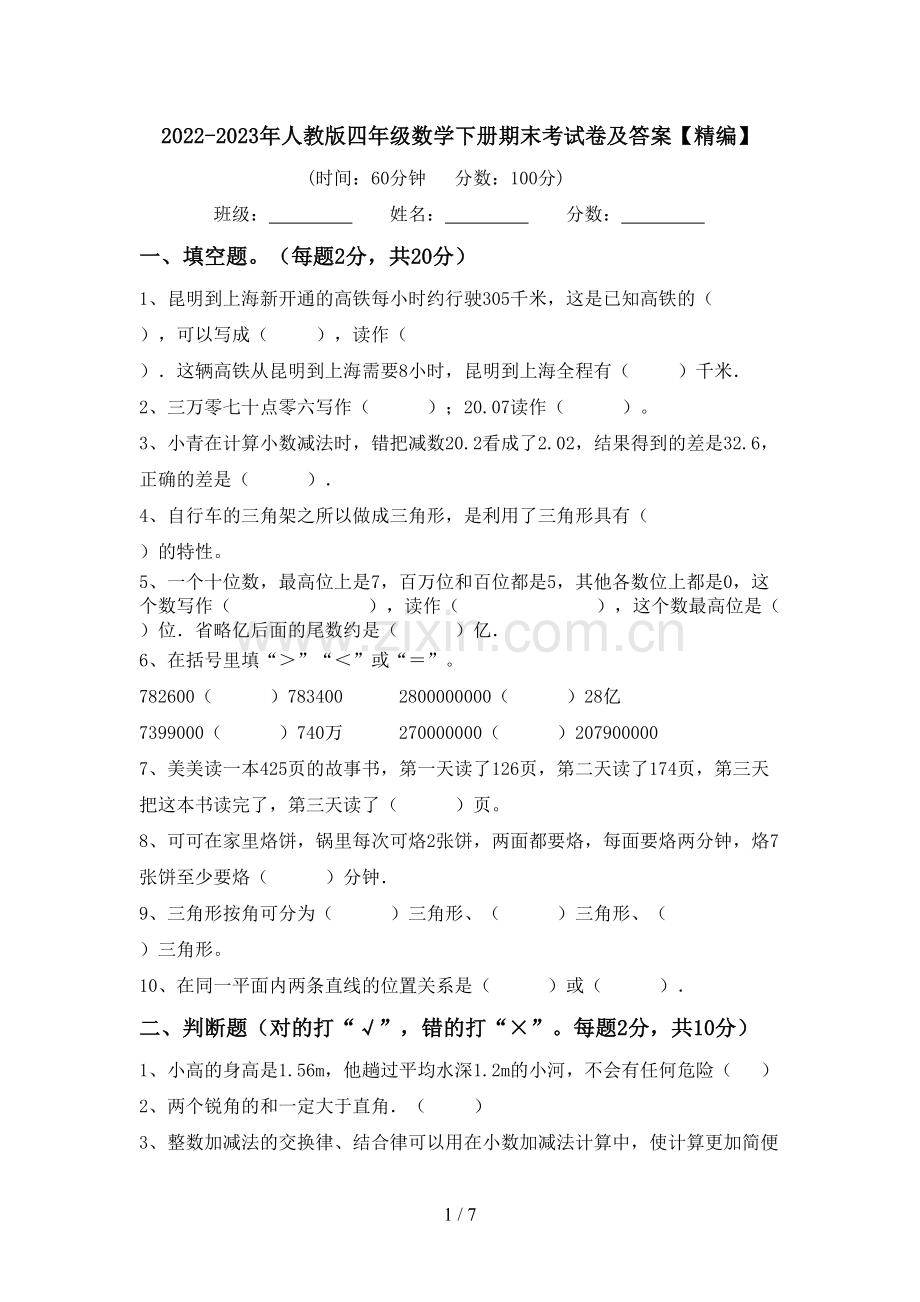 2022-2023年人教版四年级数学下册期末考试卷及答案.doc_第1页