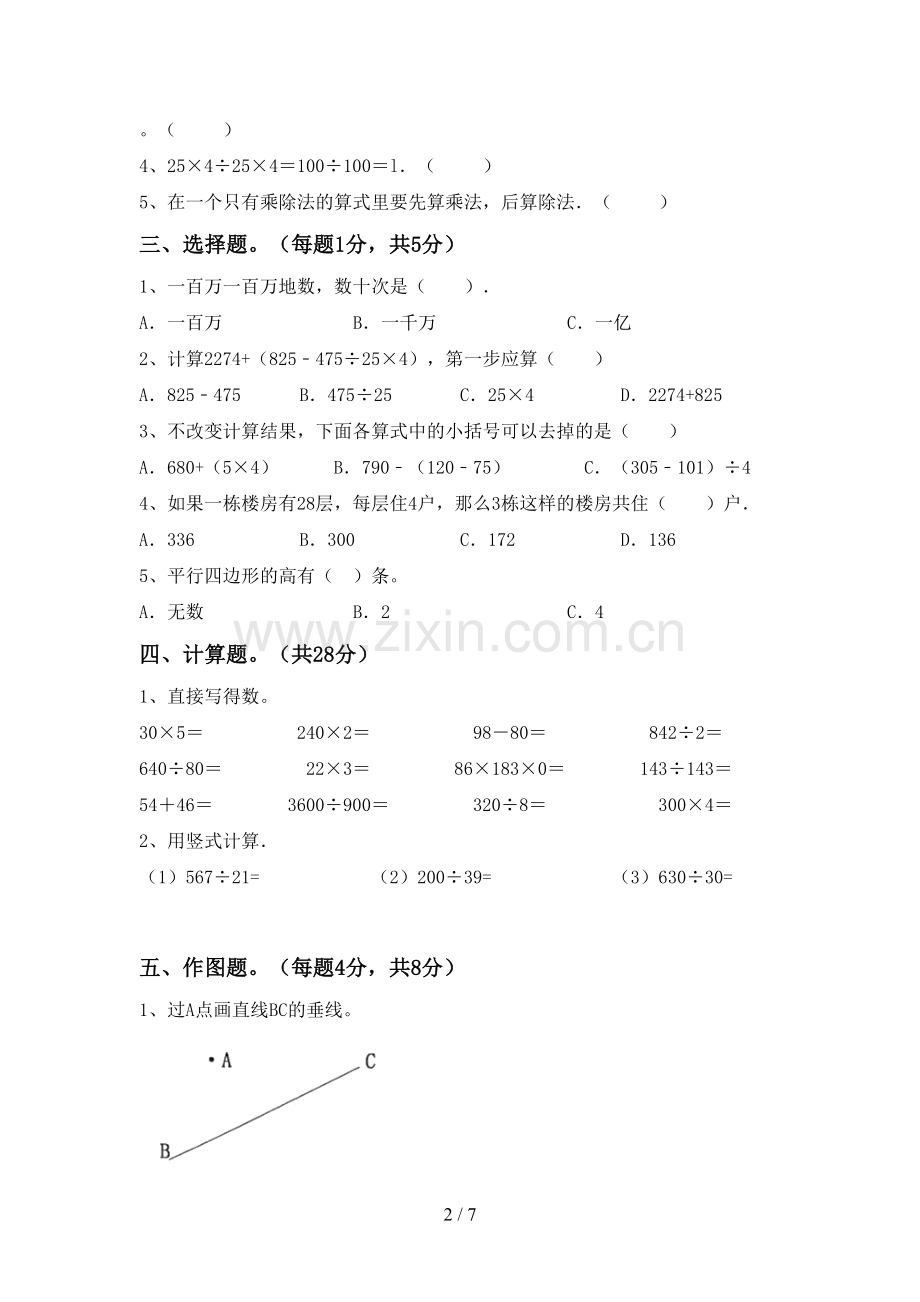 2022-2023年人教版四年级数学下册期末考试卷及答案.doc_第2页