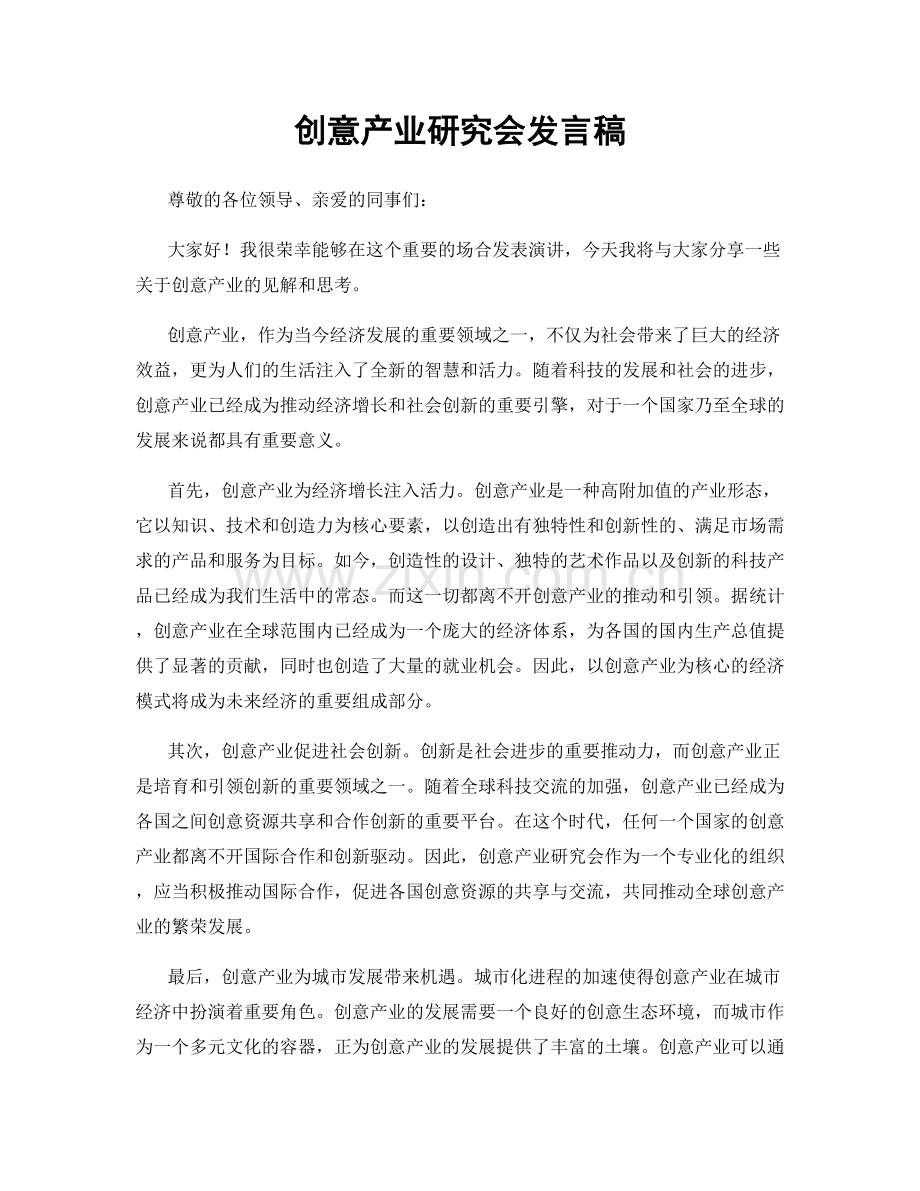 创意产业研究会发言稿.docx_第1页