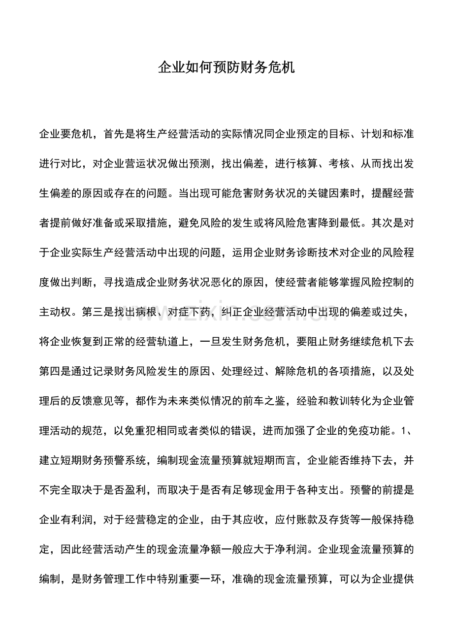 会计实务：企业如何预防财务危机.doc_第1页