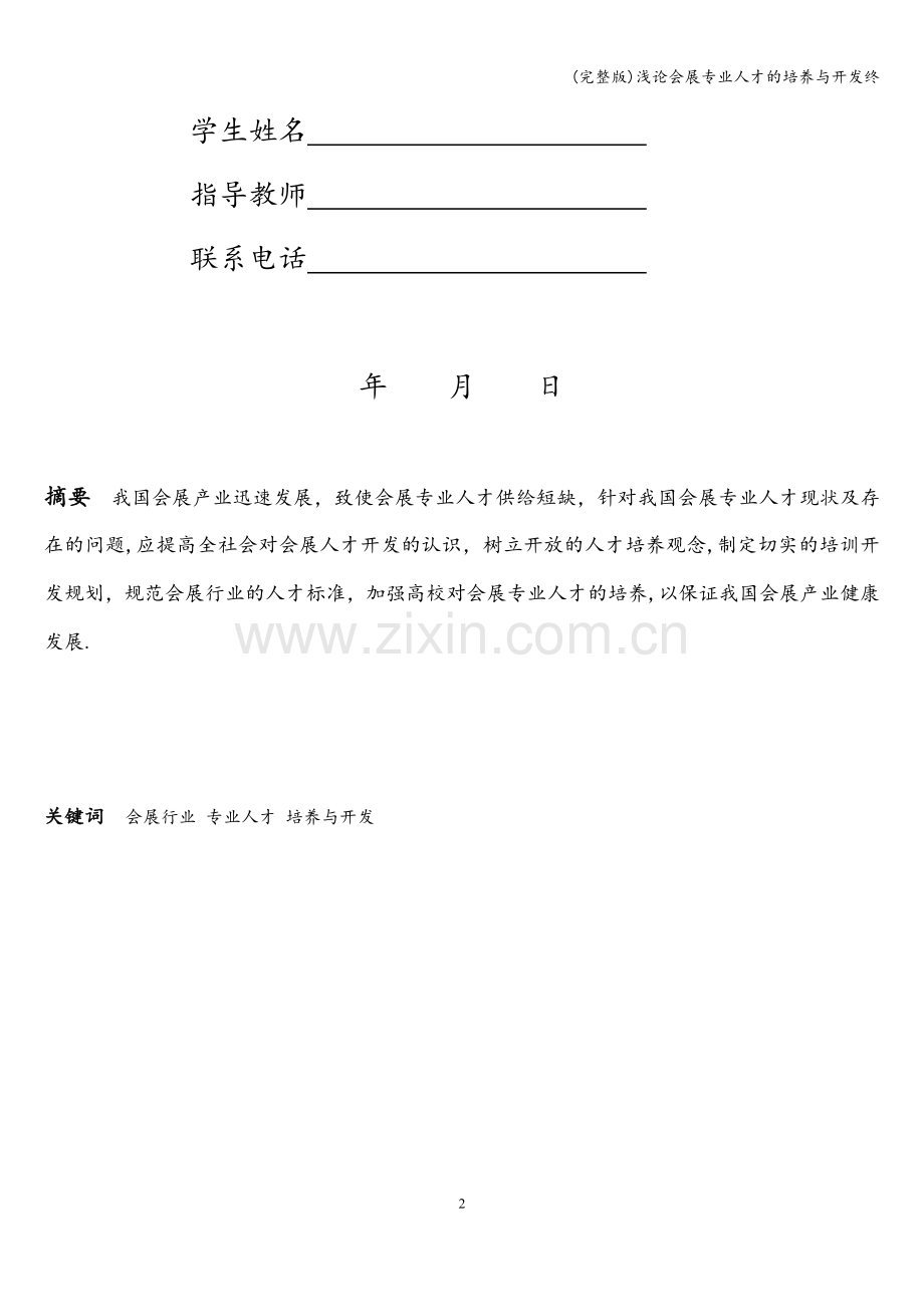 浅论会展专业人才的培养与开发终.doc_第2页