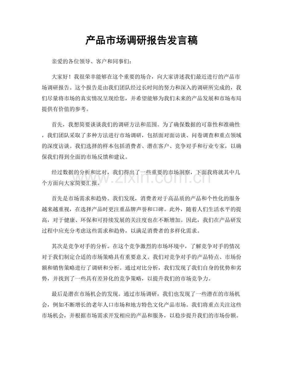 产品市场调研报告发言稿.docx_第1页