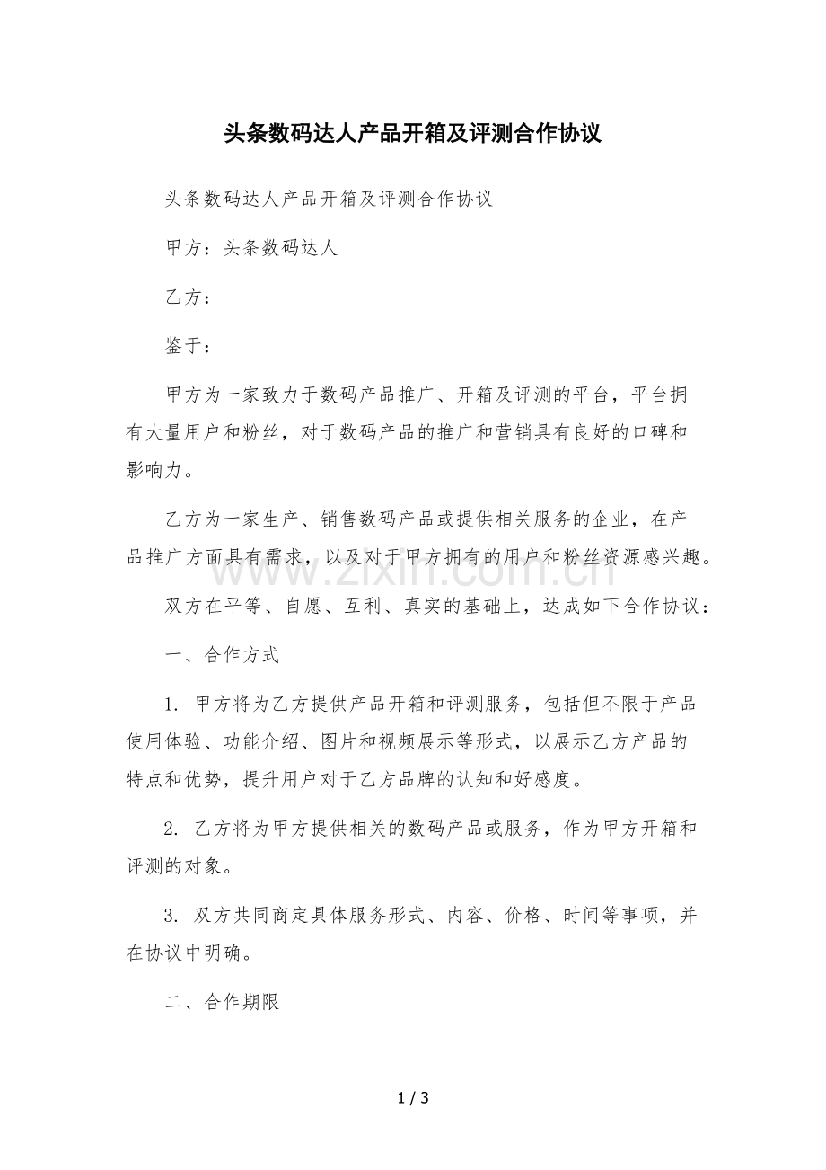 头条数码达人产品开箱及评测合作协议.docx_第1页