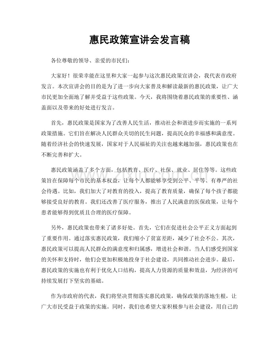 惠民政策宣讲会发言稿.docx_第1页
