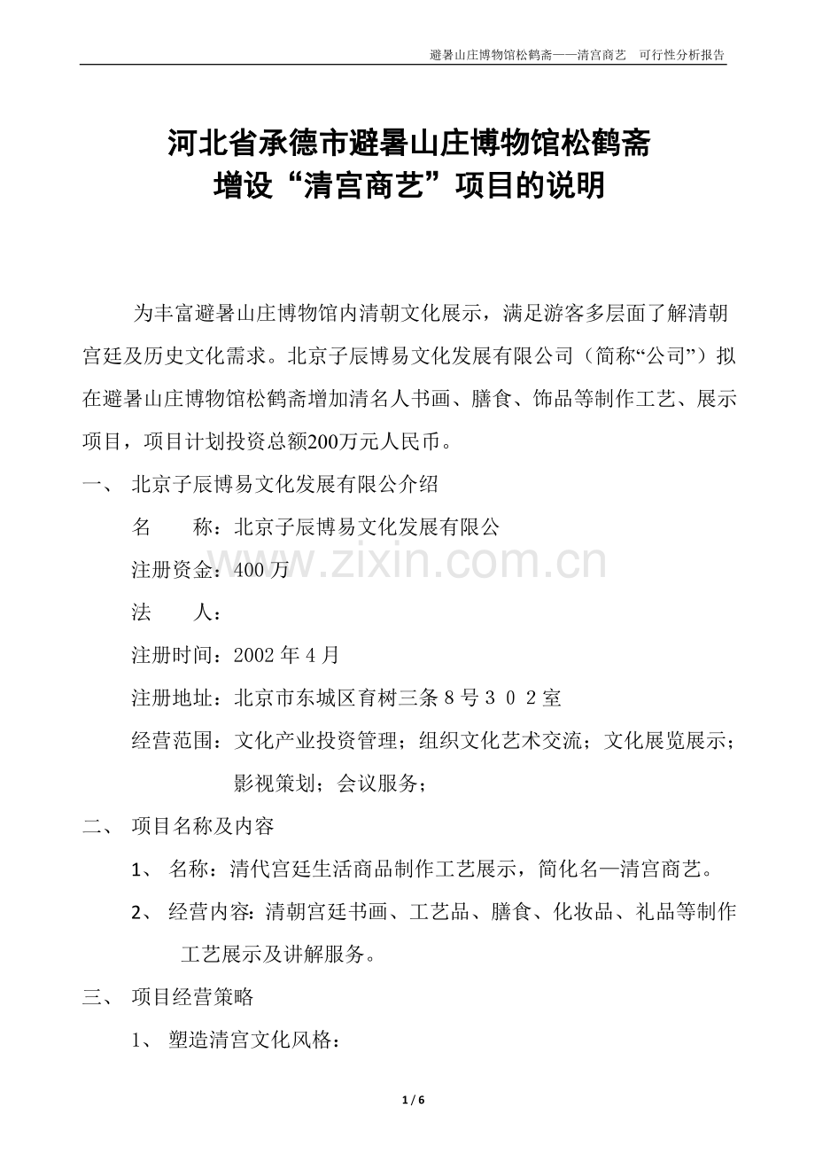 承德市避暑山庄博物馆松鹤斋项目可研报告1.doc_第1页