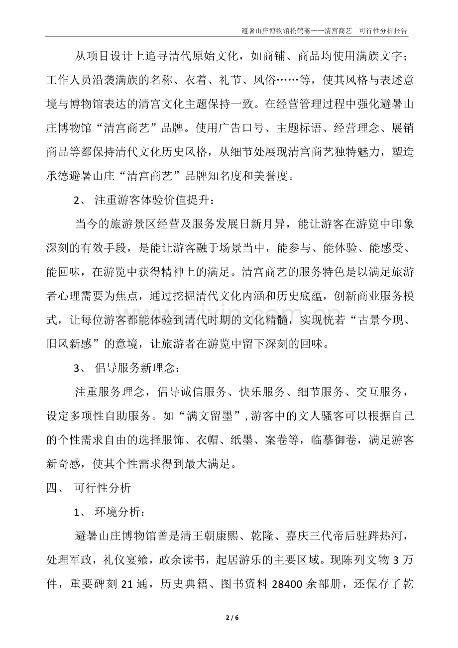 承德市避暑山庄博物馆松鹤斋项目可研报告1.doc_第2页